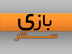 بازی.png