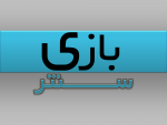 2بازی.png
