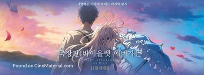 gekijouban-violet-evergarden-south-korean-movie-poster.jpg