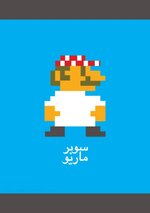 f81fe8118b5a59d7d610d3509d92fc64--arabic-design-super-mario.jpg