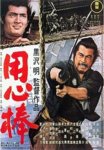 Yojimbo_(movie_poster).jpg